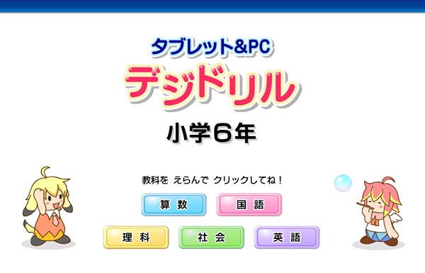 タブレット学習 デジドリル1～6年　タイトル画面