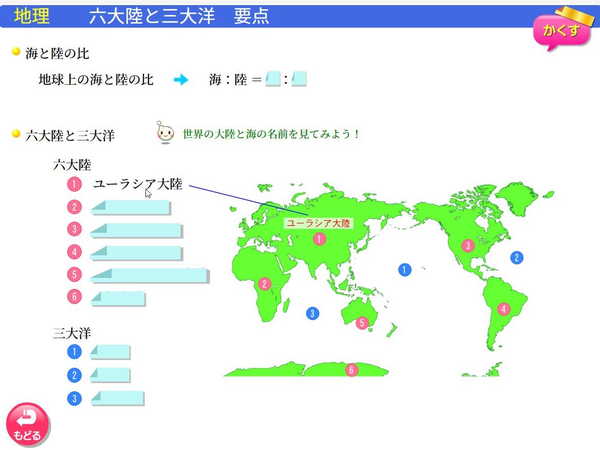 中学1,2年　地理「六大陸と三大洋」