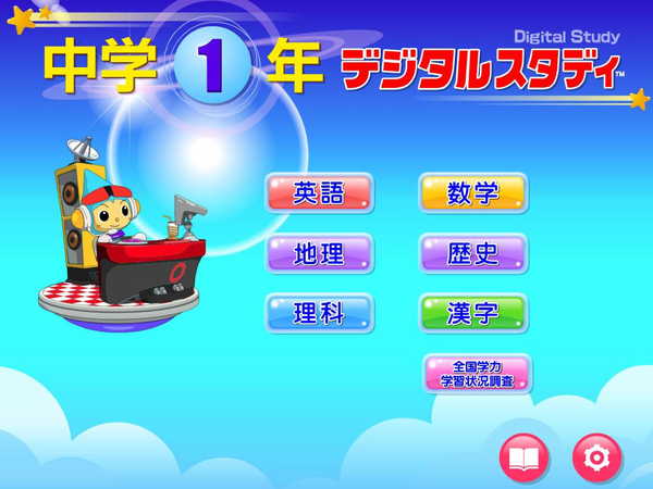 デジタルスタディ中学1～3年の画像がスタートします。