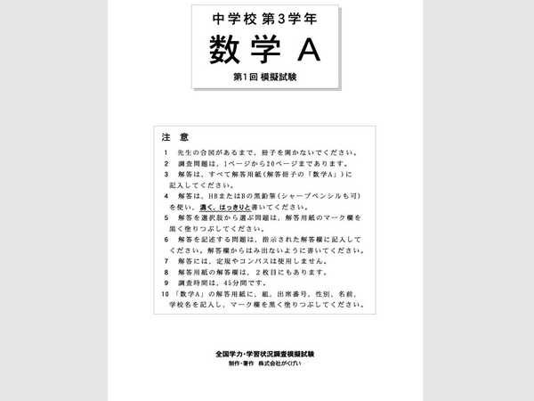 「中学1～3年　全国学力状況調査 模擬試験」