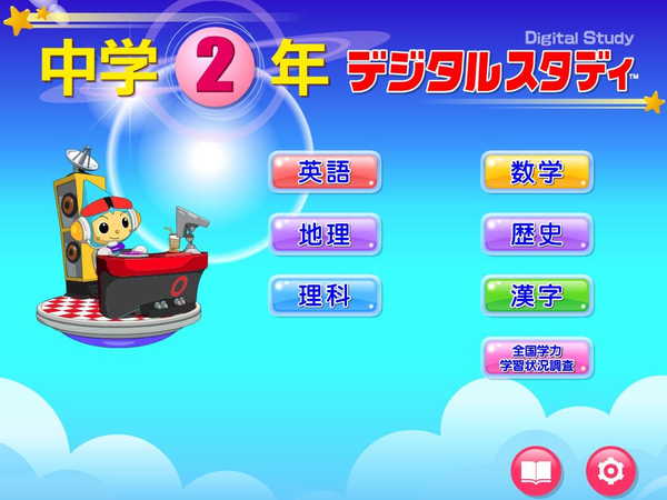 デジタルスタディ中学2年　メニュー画面