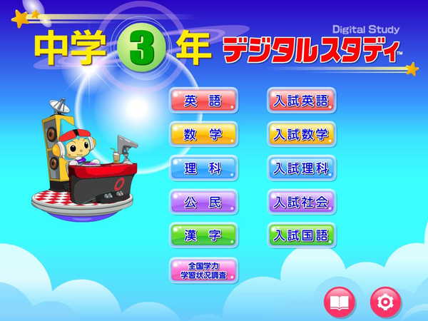 デジタルスタディ中学3年　メニュー画面