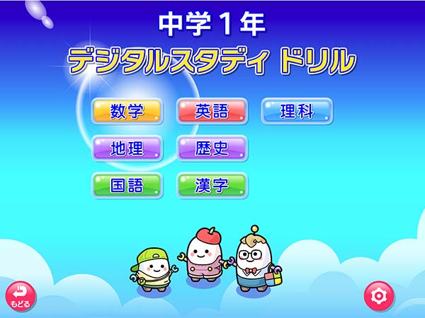 タブレット学習 デジタルスタディドリル中学1～3年　タイトル画面