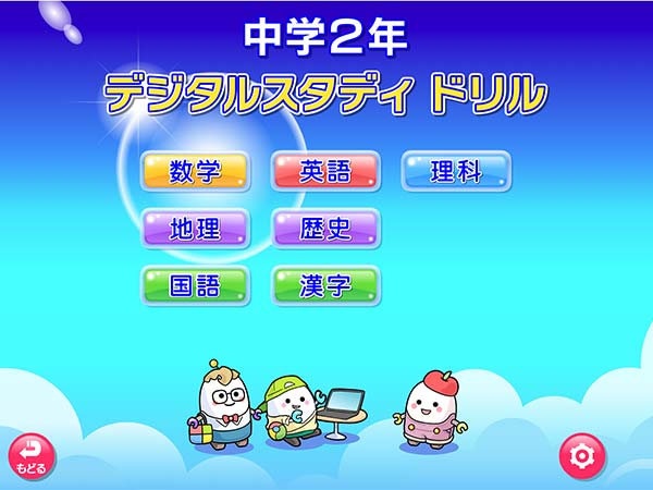 タブレット学習 デジタルスタディドリル中学2年　メニュー画面
