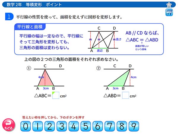 タブレット学習 中学2年　数学「等積変形」