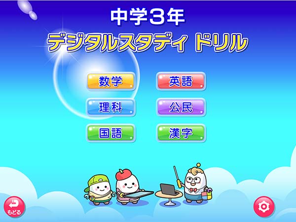 タブレット学習 デジタルスタディドリル中学3年　メニュー画面