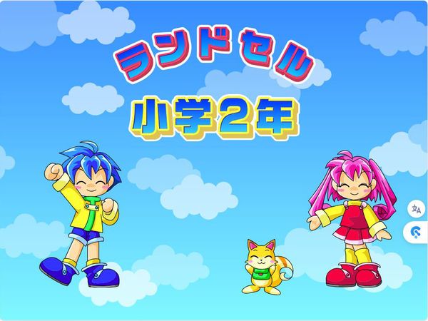 タブレット学習 ランドセル小学2年　タイトル画面