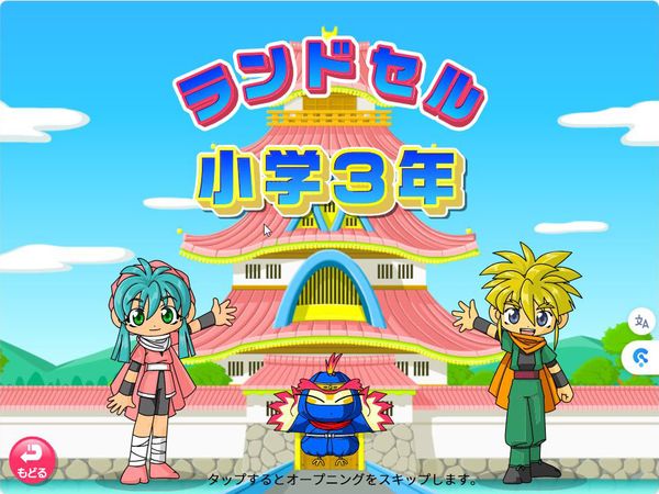 タブレット学習 ランドセル小学3年　タイトル画面