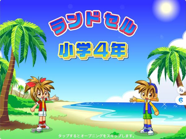 タブレット学習 ランドセル小学4年　タイトル画面