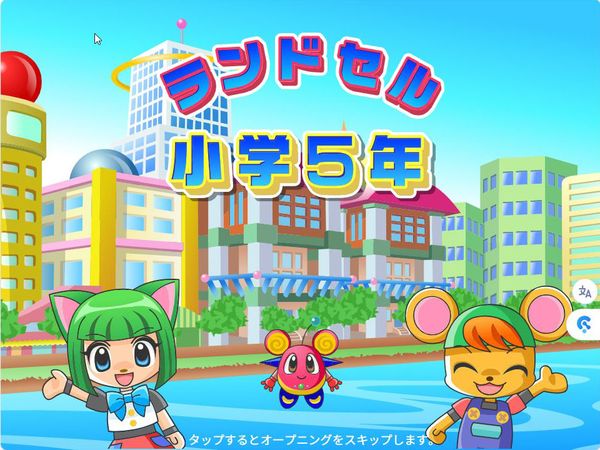 タブレット学習 ランドセル小学5年　タイトル画面