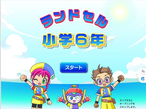タブレット学習 ランドセル小学6年　タイトル画面