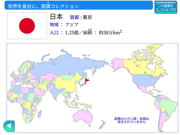 タブレット学習 ひるやすみ「国旗コレクション」