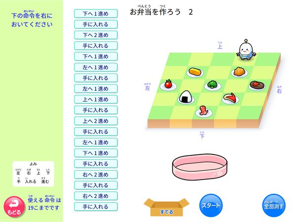 タブレット学習 プログラミング「お弁当を作ろう」