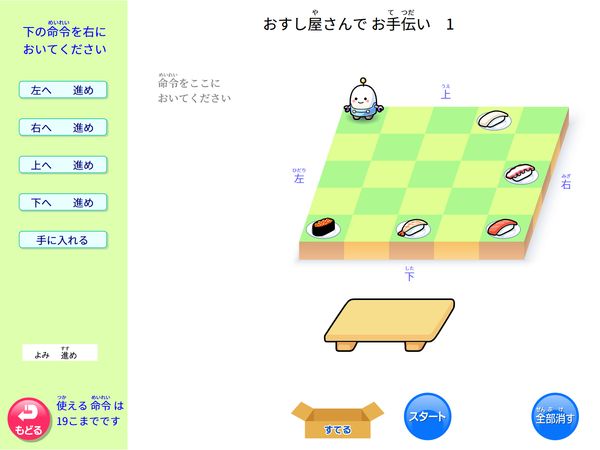 タブレット学習 プログラミング「おすし屋さんでお手伝い」