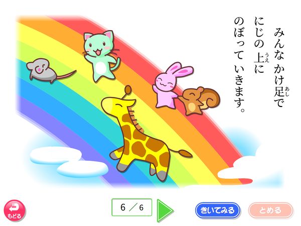 国語「おはなし　にじの　うえ」