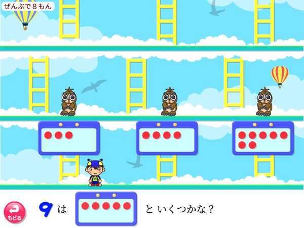 算数「いくつゲーム　９、10のかず」