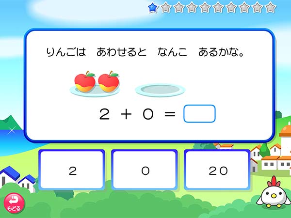 算数「０のたしざん」