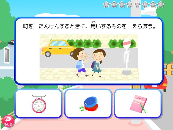 タブレット学習 生活「もんだい　町をたんけん」