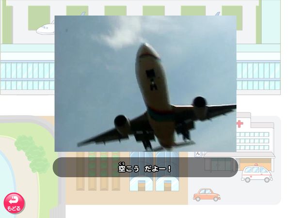 タブレット学習 生活「町をたんけんしよう　空こうゾーン」