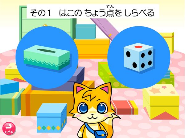 タブレット学習 算数「はこのちょう点をしらべる」