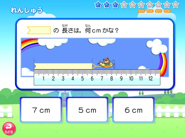 タブレット学習 算数「長さ　れんしゅう　cm，mm」