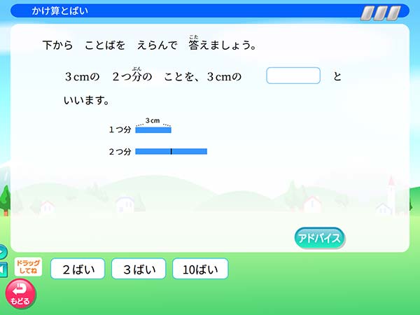 タブレット学習 算数「かけ算とばい」