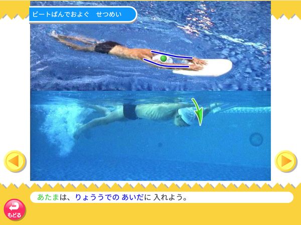 タブレット学習 体育「水あそび　ビートばんでおよぐ」