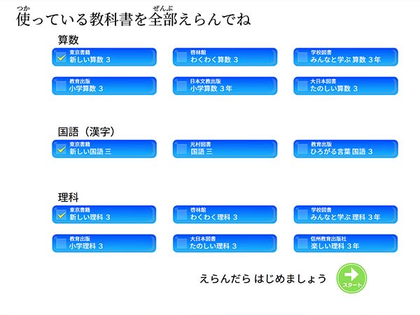 タブレット学習 教科書を選択できます