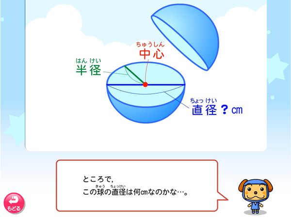 タブレット学習 算数「円と球　球を切ってたしかめよう」