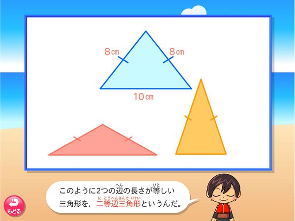 タブレット学習 算数「三角形」