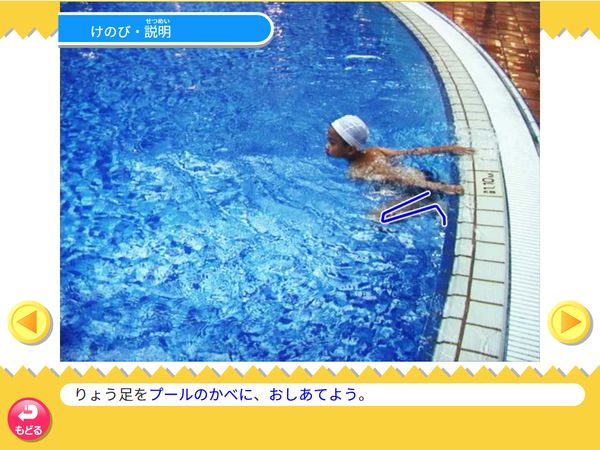 タブレット学習 体育「水泳　けのび」