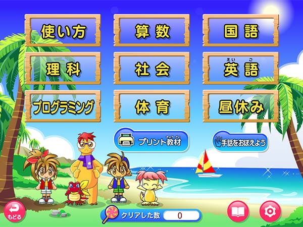 タブレット学習 教科メニュー