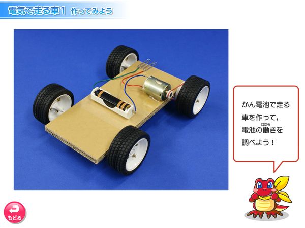タブレット学習 理科「電気で走る車」