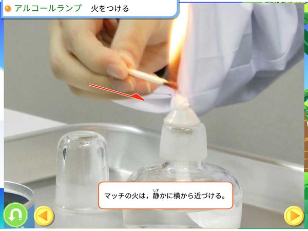 タブレット学習 理科「アルコールランプの使い方」