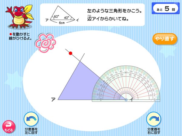 タブレット学習 算数「角　分度器を使って三角形をかこう」