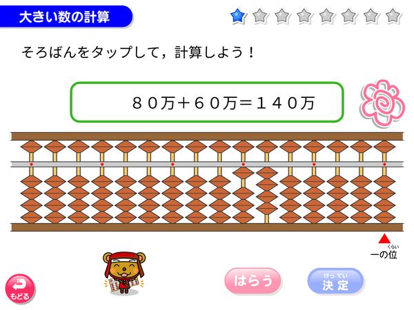 タブレット学習 算数「そろばん　大きい数の計算」