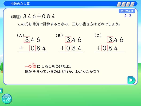 タブレット学習 算数「小数のたし算　アドバイス」