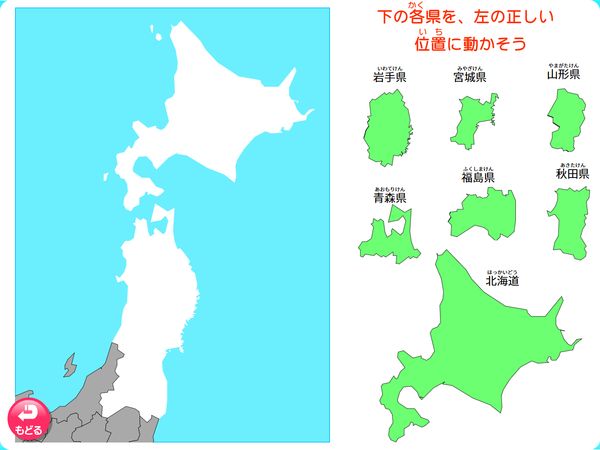 タブレット学習 社会「都道府県パズル　北海道・東北」