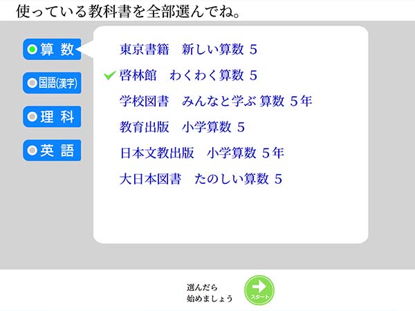 タブレット学習 教科書を選択できます