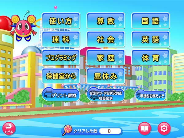 タブレット学習 教科メニュー