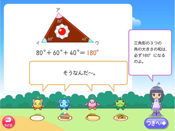 タブレット学習 算数「三角形の角」