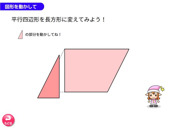 タブレット学習 算数「面積　平行四辺形を長方形に変えてみよう」