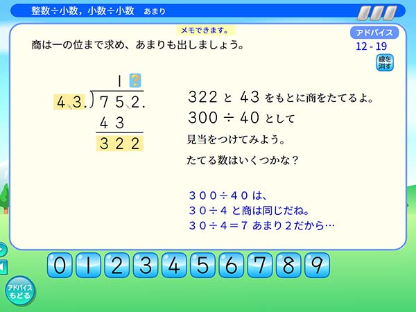 タブレット学習 算数「小数÷小数　あまり　アドバイス」