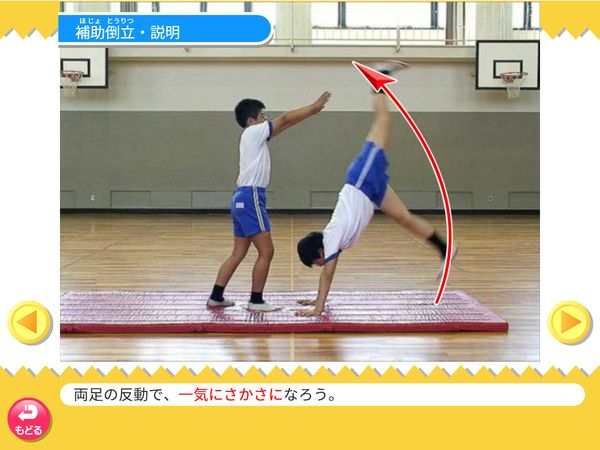 タブレット学習 体育「マット運動　補助倒立」