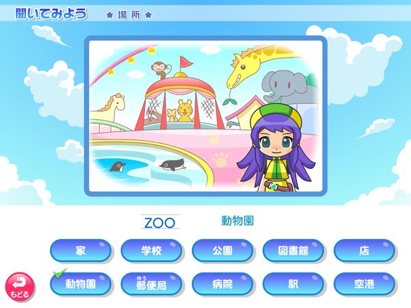 タブレット学習 英語「聞いてみよう　場所」