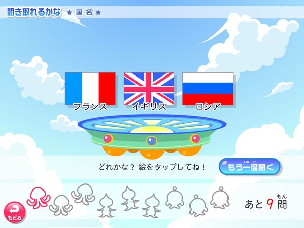 タブレット学習 英語「聞き取れるかな？　国名」