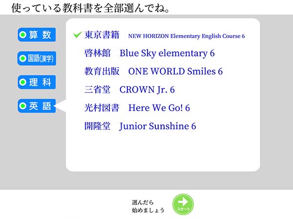 タブレット学習 教科書を選択できます