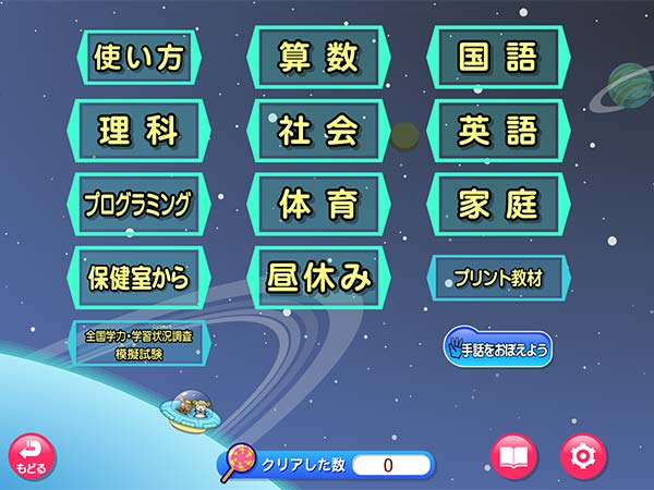 タブレット学習 教科メニュー