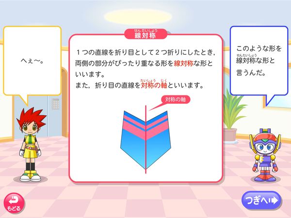タブレット学習 算数「対称な図形　線対称と点対称」