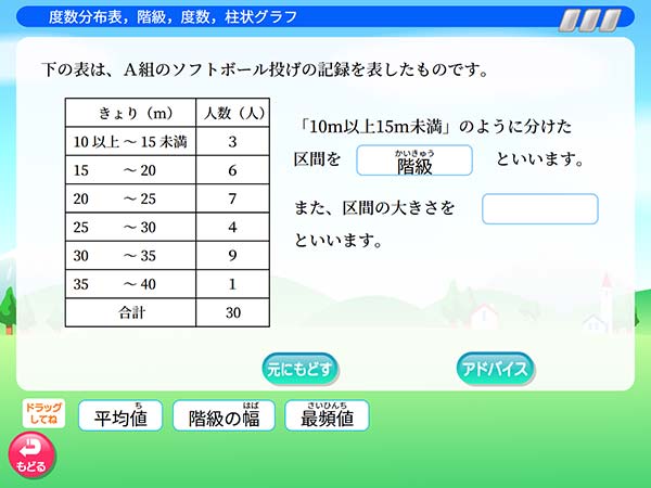 タブレット学習 算数「度数分布表，階級，度数，柱状グラフ」